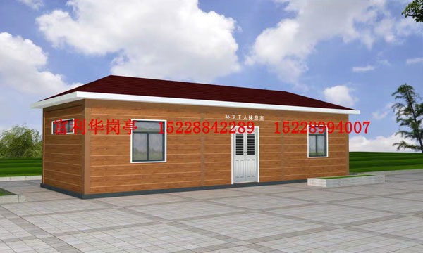 环保工人休息室FLH- L-5