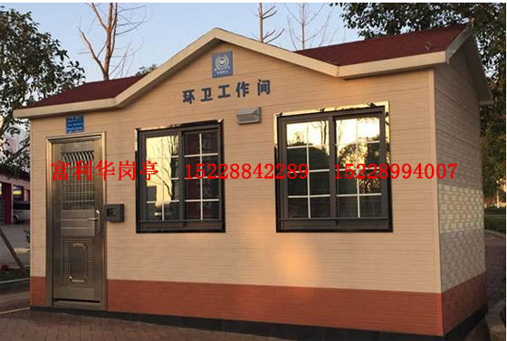 环保工人休息室FLH- L-8